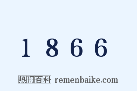 1866是什么意思的图片